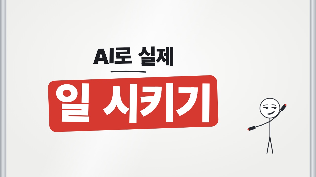 AI로 실제 · 일 시키기 — 쇼츠 표지