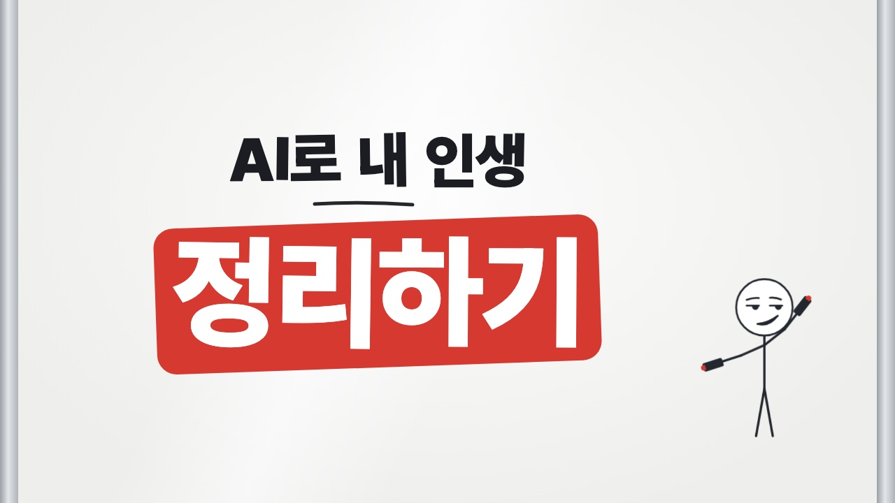AI로 내 인생 · 정리하기 — 쇼츠 표지