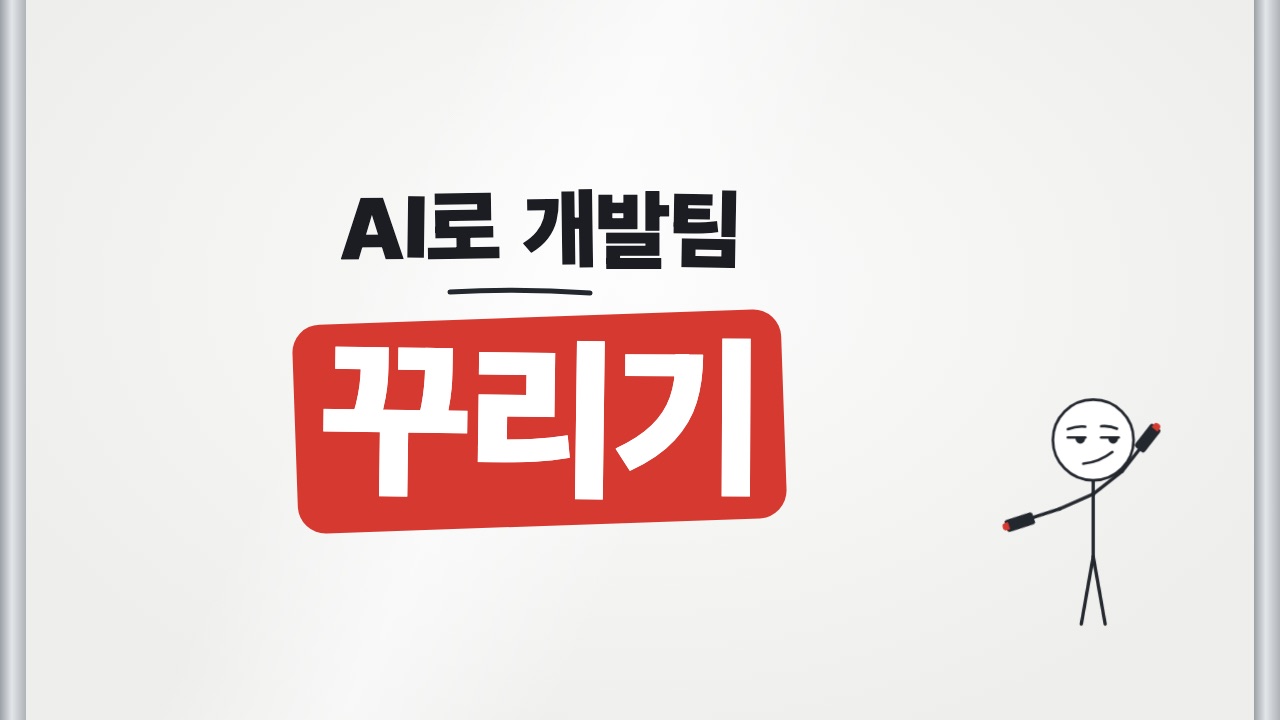 AI로 개발팀 꾸리기 쇼츠 표지