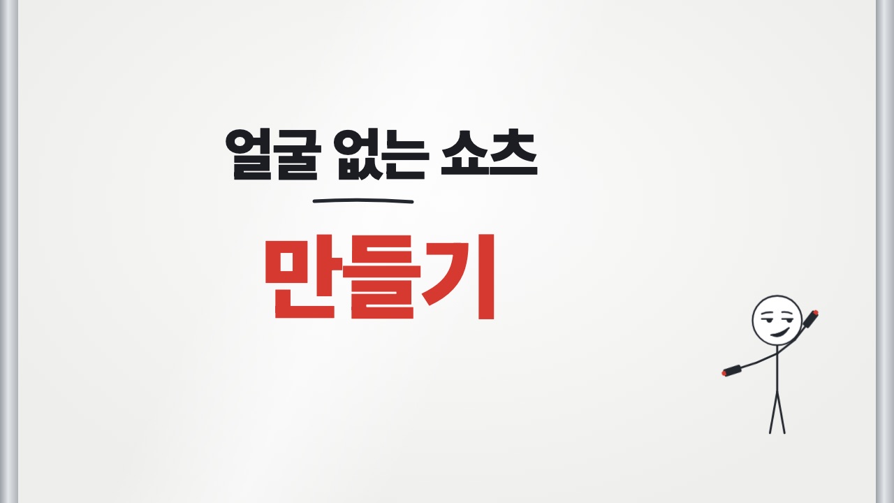 EP21 얼굴 없는 쇼츠 - 영상 표지