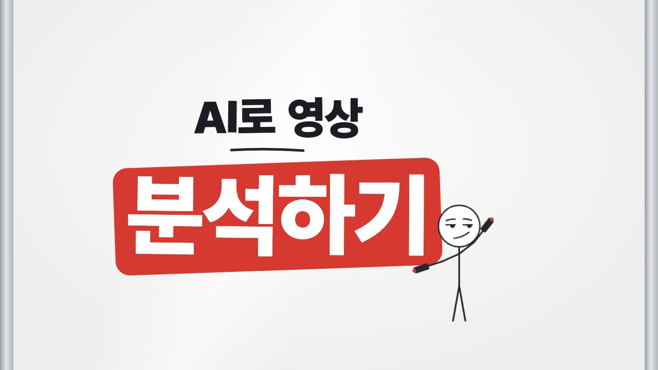 AI로 영상 분석하기 쇼츠 표지