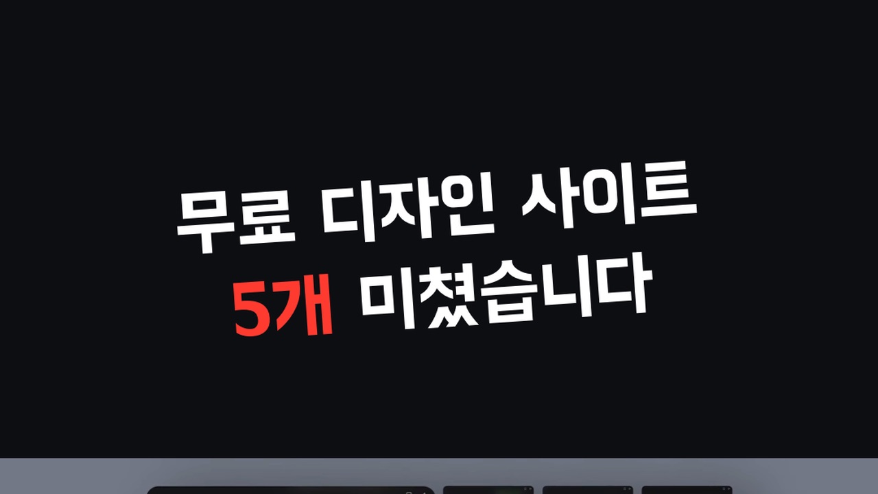 무료 디자인 사이트 5개를 소개하는 구삼철 영상 장면